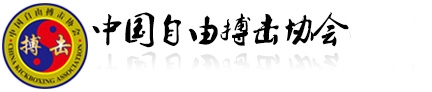 中国自由搏击协会