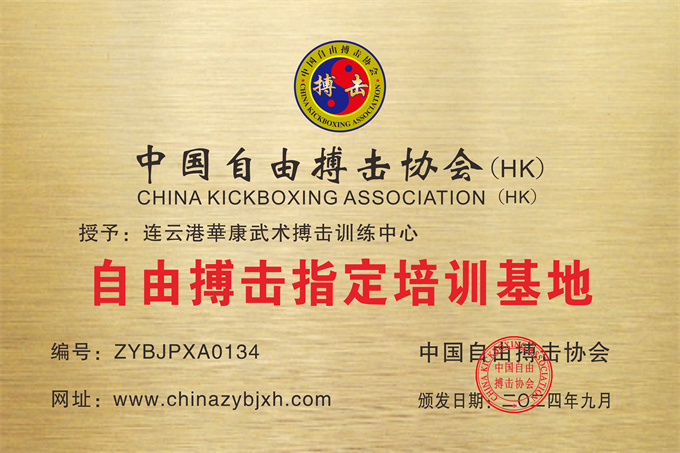 连云港华康武术搏击训练中心