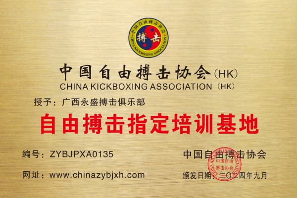 广西永盛搏击俱乐部