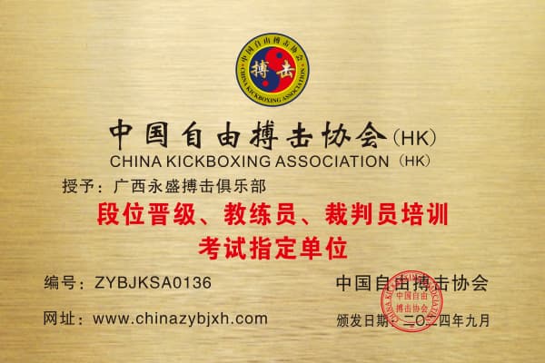 广西永盛搏击俱乐部