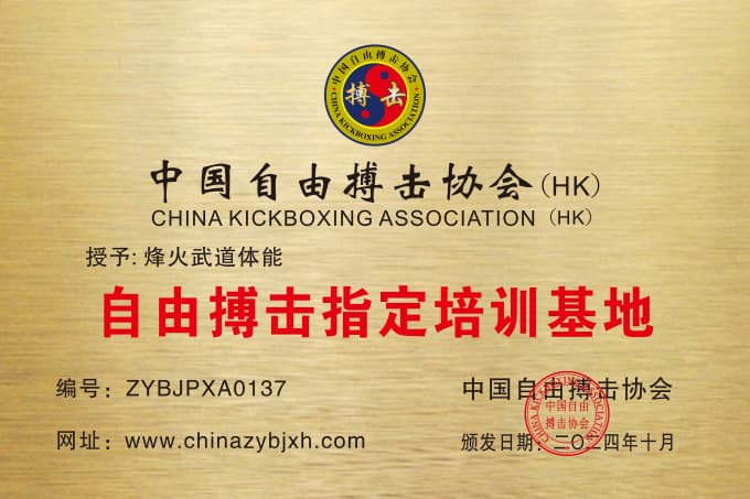 烽火武道体能